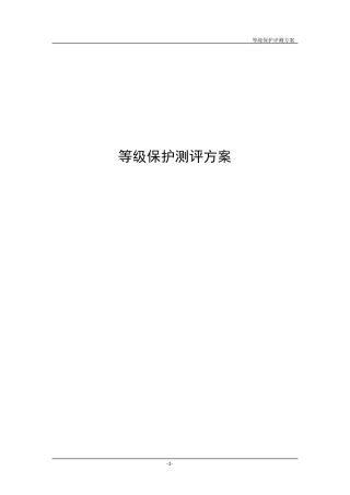 等级保护测评方案