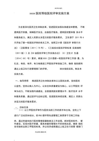 等级医院评审实施计划方案