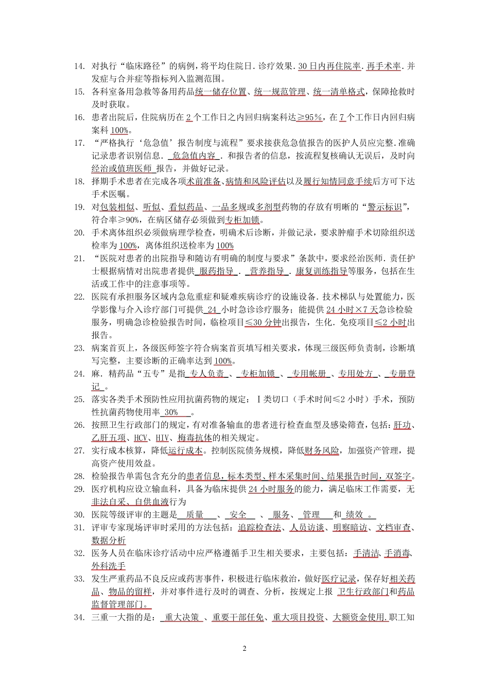 等级医院评审应知应会试题1_第2页