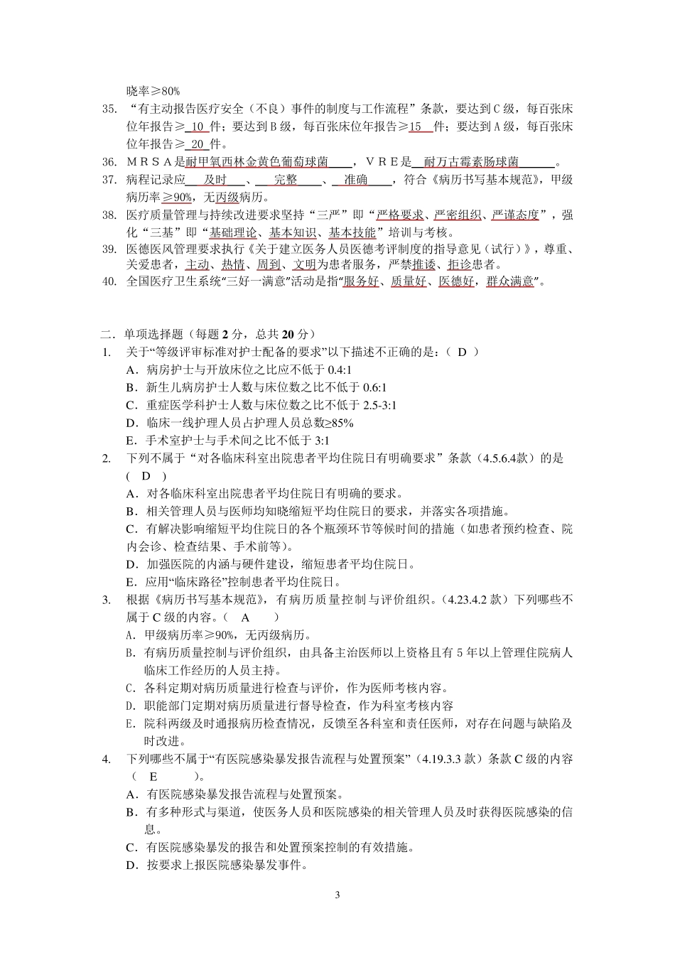 等级医院评审应知应会试题1_第3页