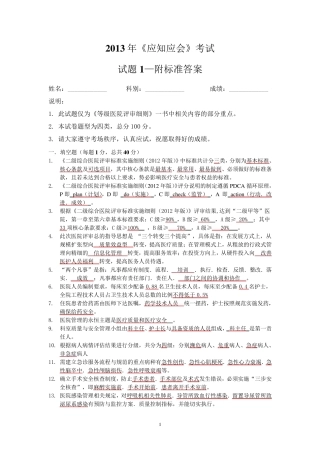 等级医院评审应知应会试题1