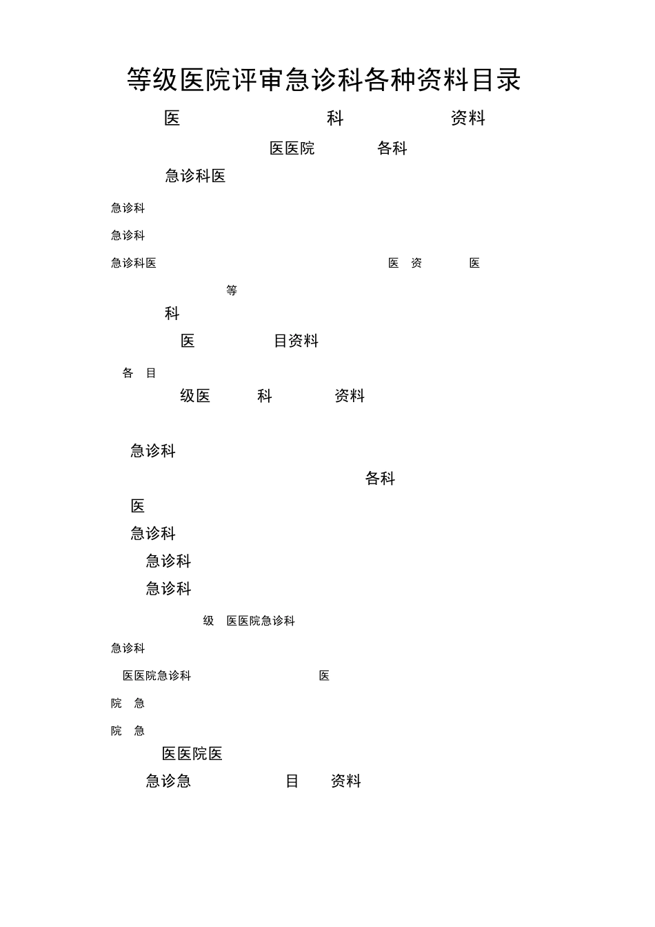 等级医院评审急诊科资料目录_第1页
