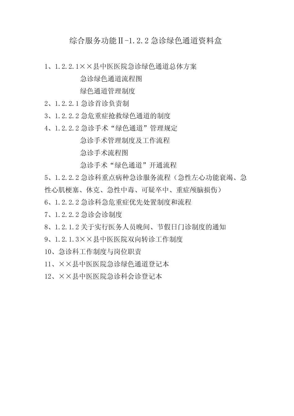 等级医院评审急诊科资料目录_第2页