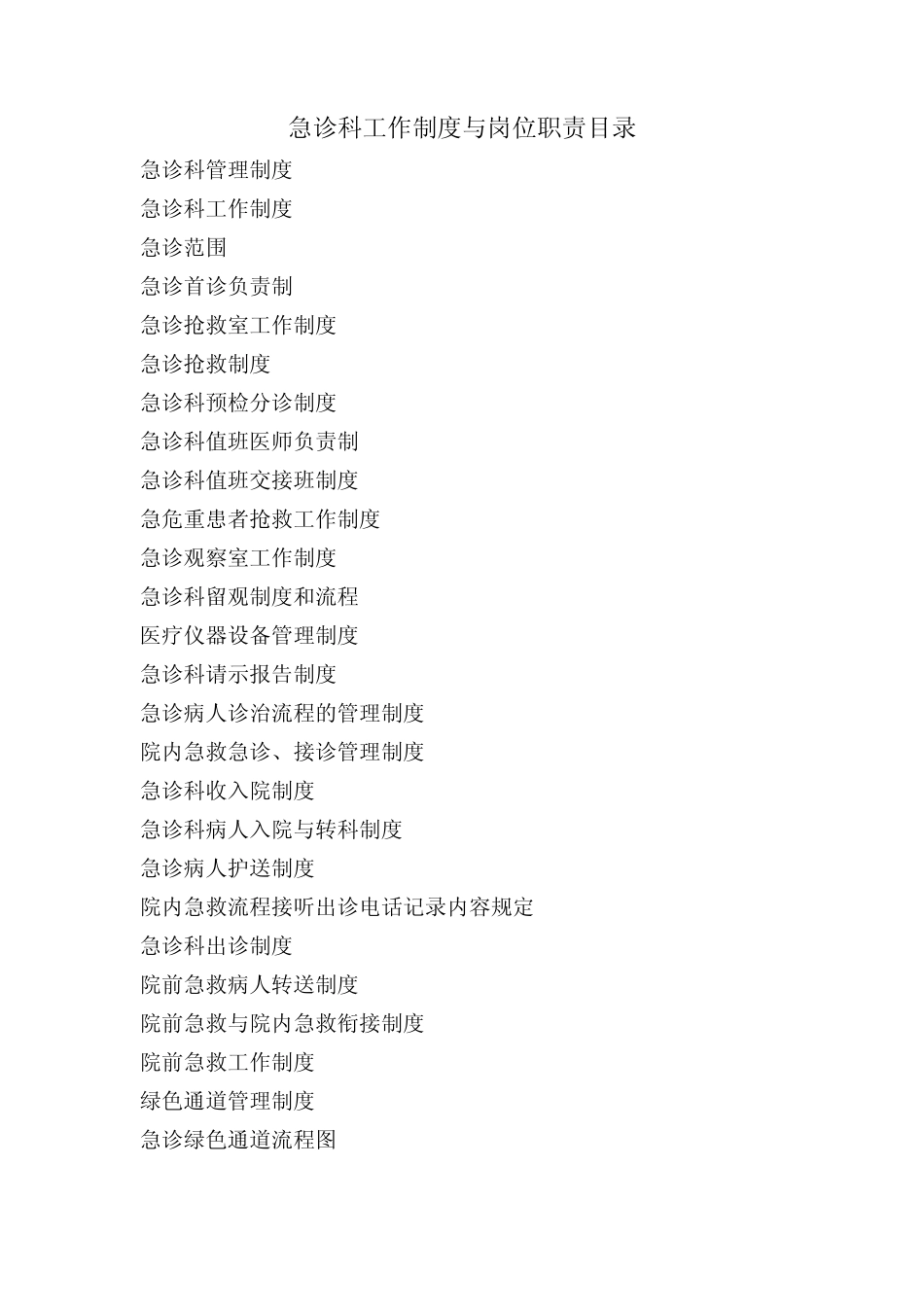 等级医院评审急诊科资料目录_第3页