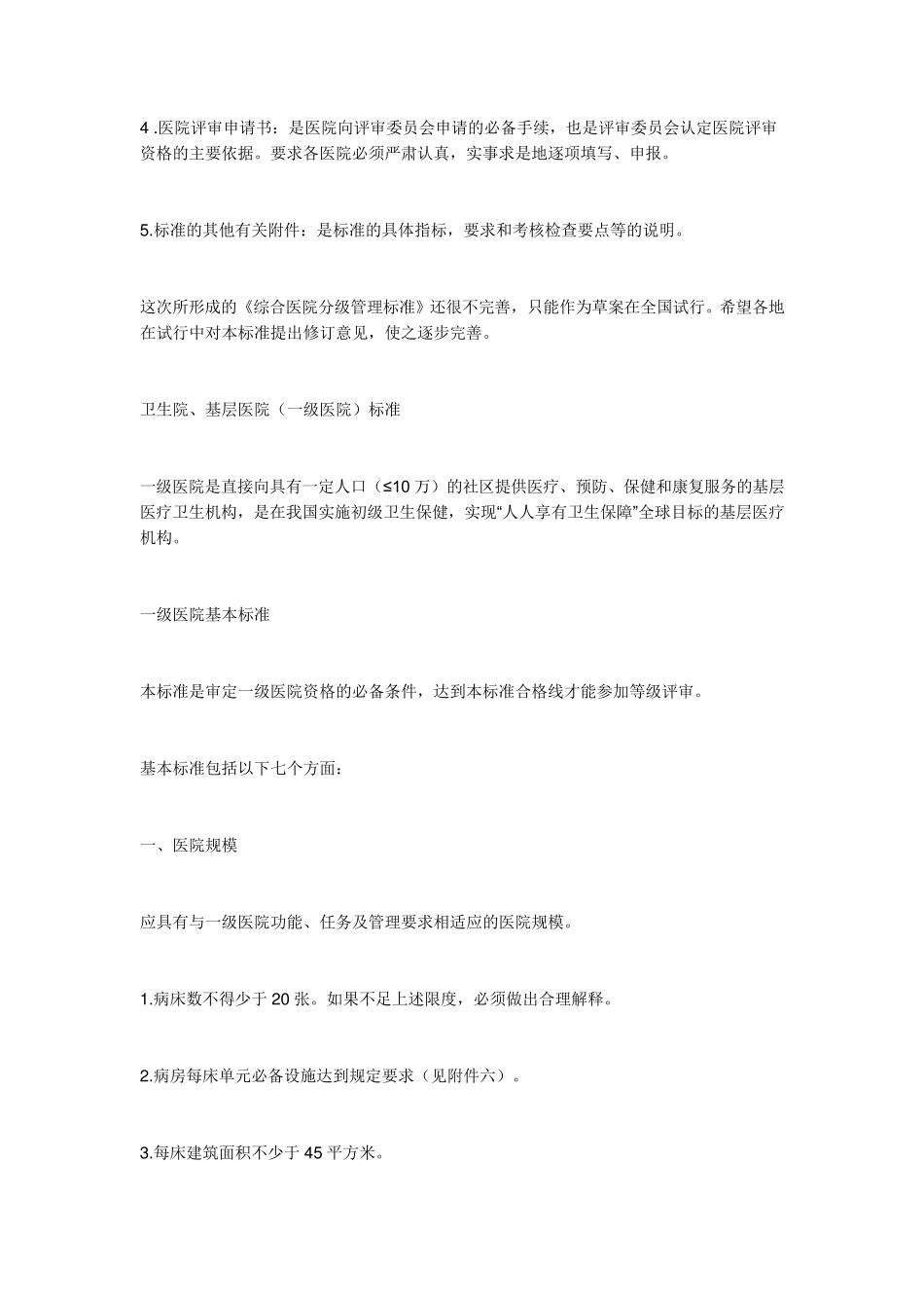 等级医院评审标准_第2页