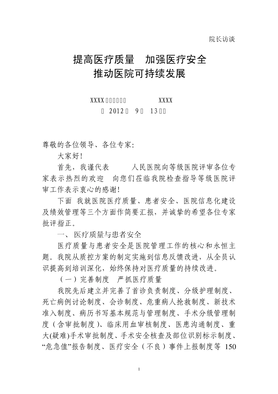 等级医院评审院长访谈_第1页