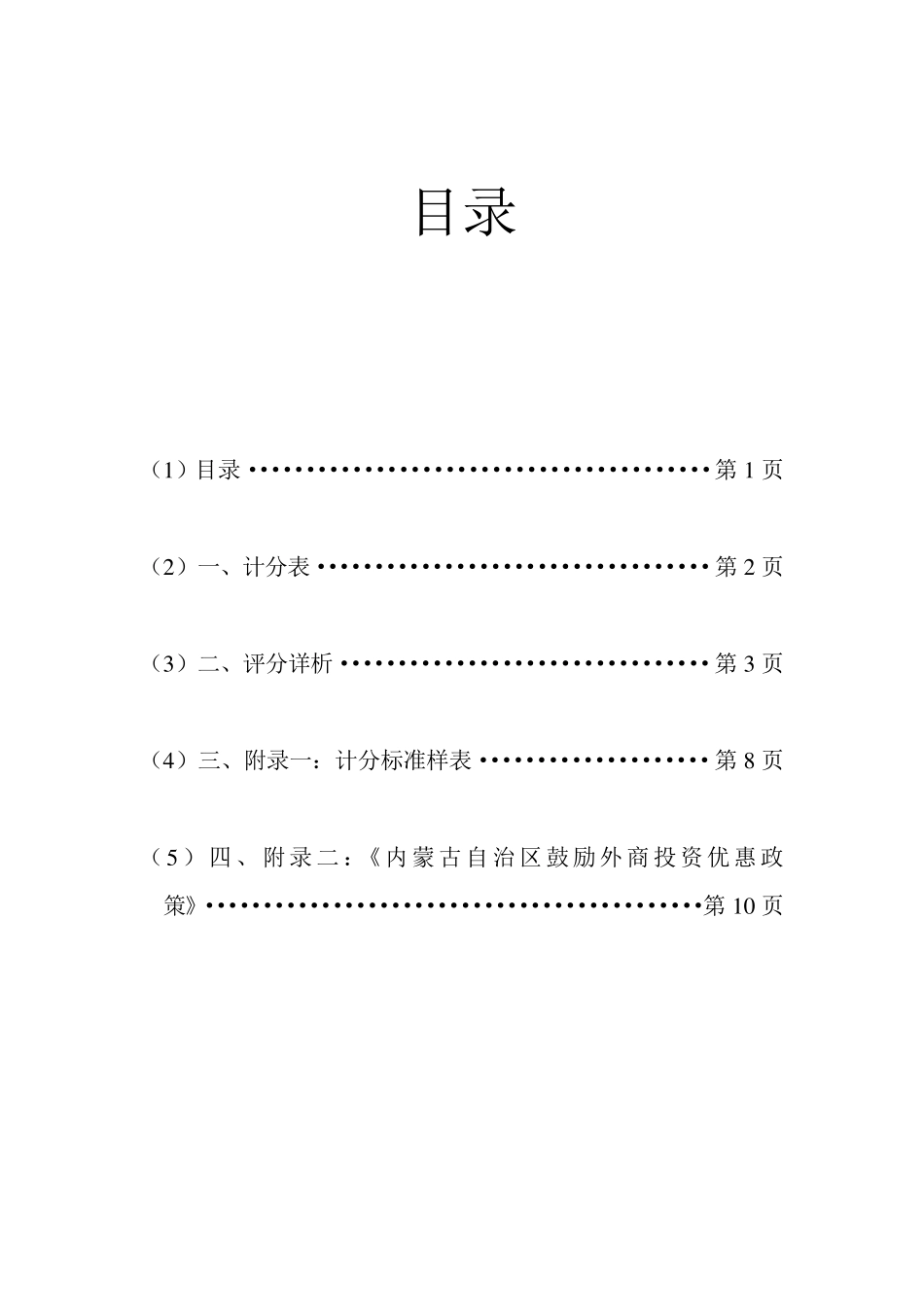 等级尺度分析法分析内蒙古的投资环境_第2页