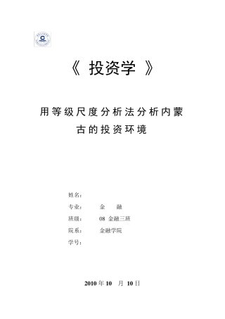 等级尺度分析法分析内蒙古的投资环境