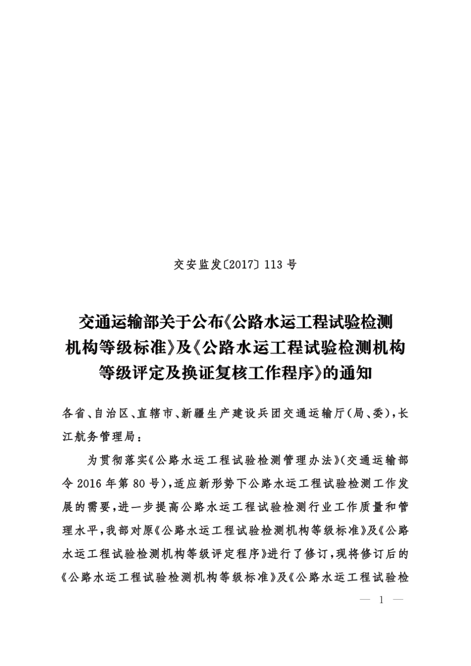 等级标准及工作程序(交安监发113号)_第1页