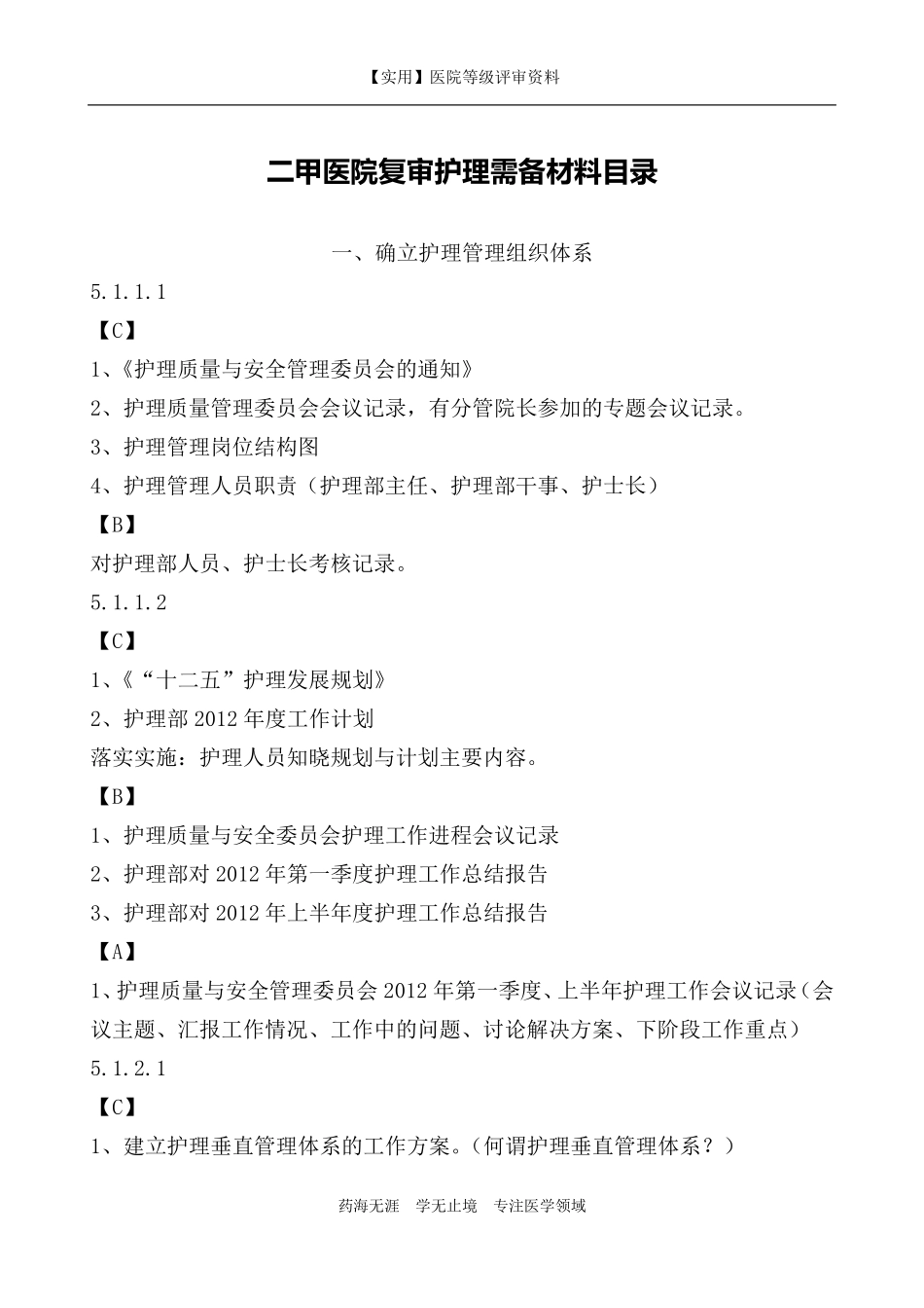 等级评审二甲医院复审护理需备材料目录_第1页