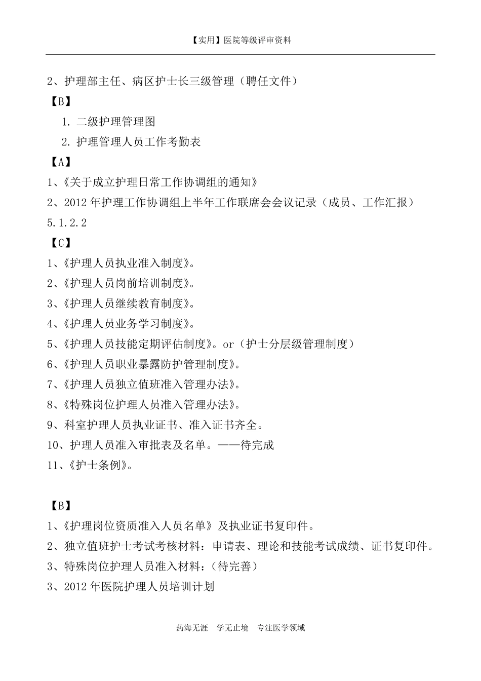 等级评审二甲医院复审护理需备材料目录_第2页