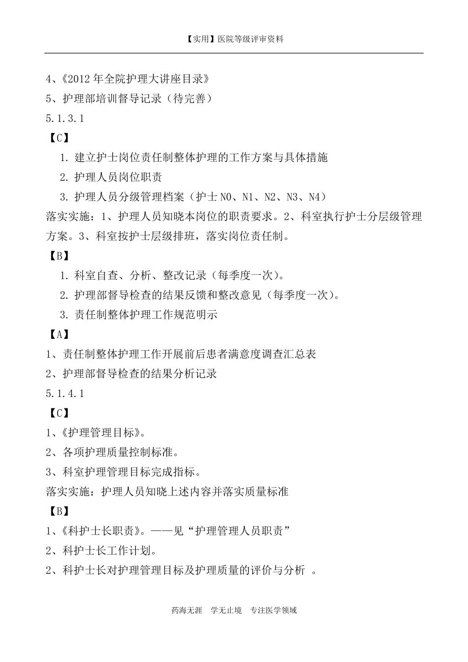 等级评审二甲医院复审护理需备材料目录_第3页