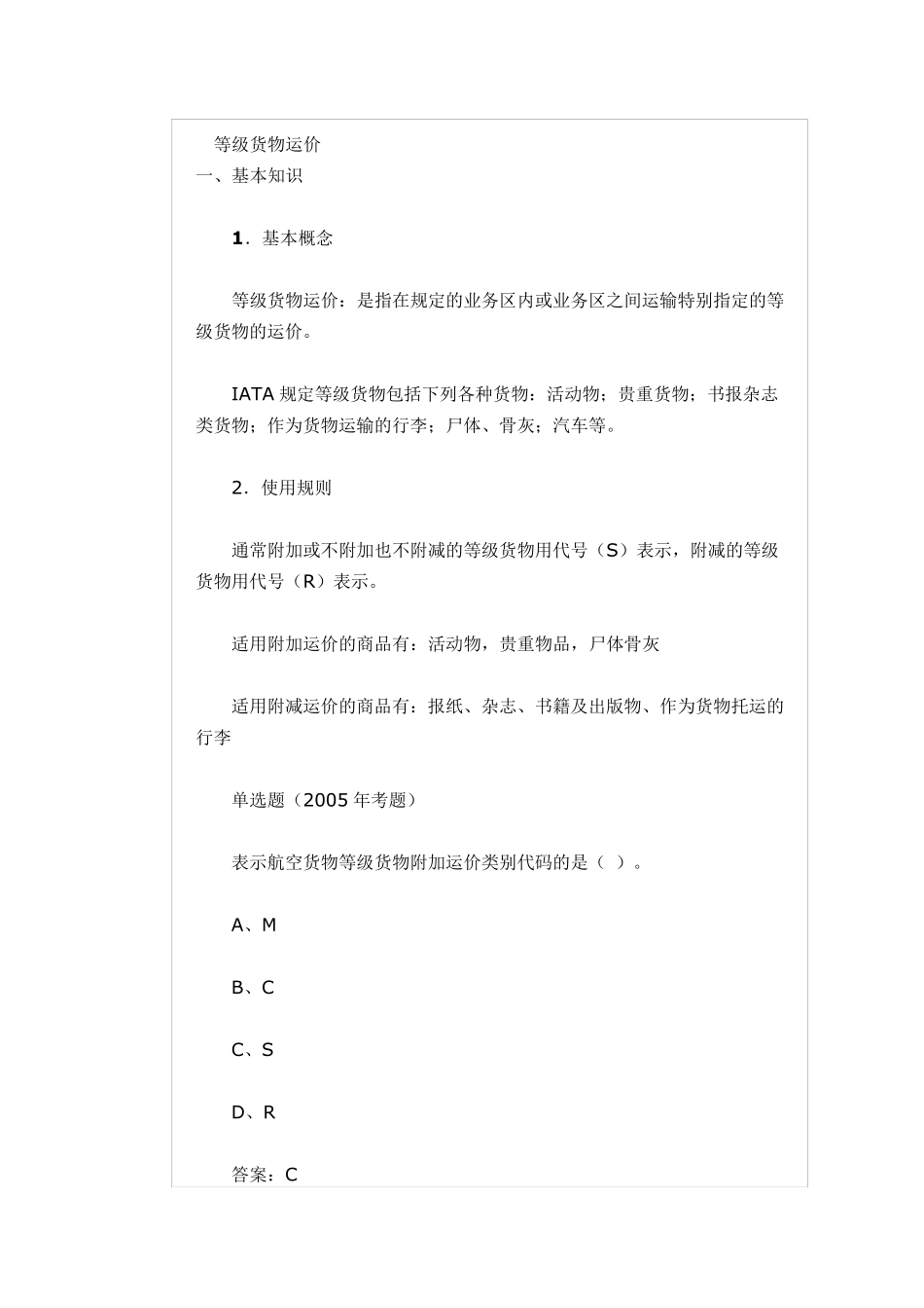 等级货物运价_第1页