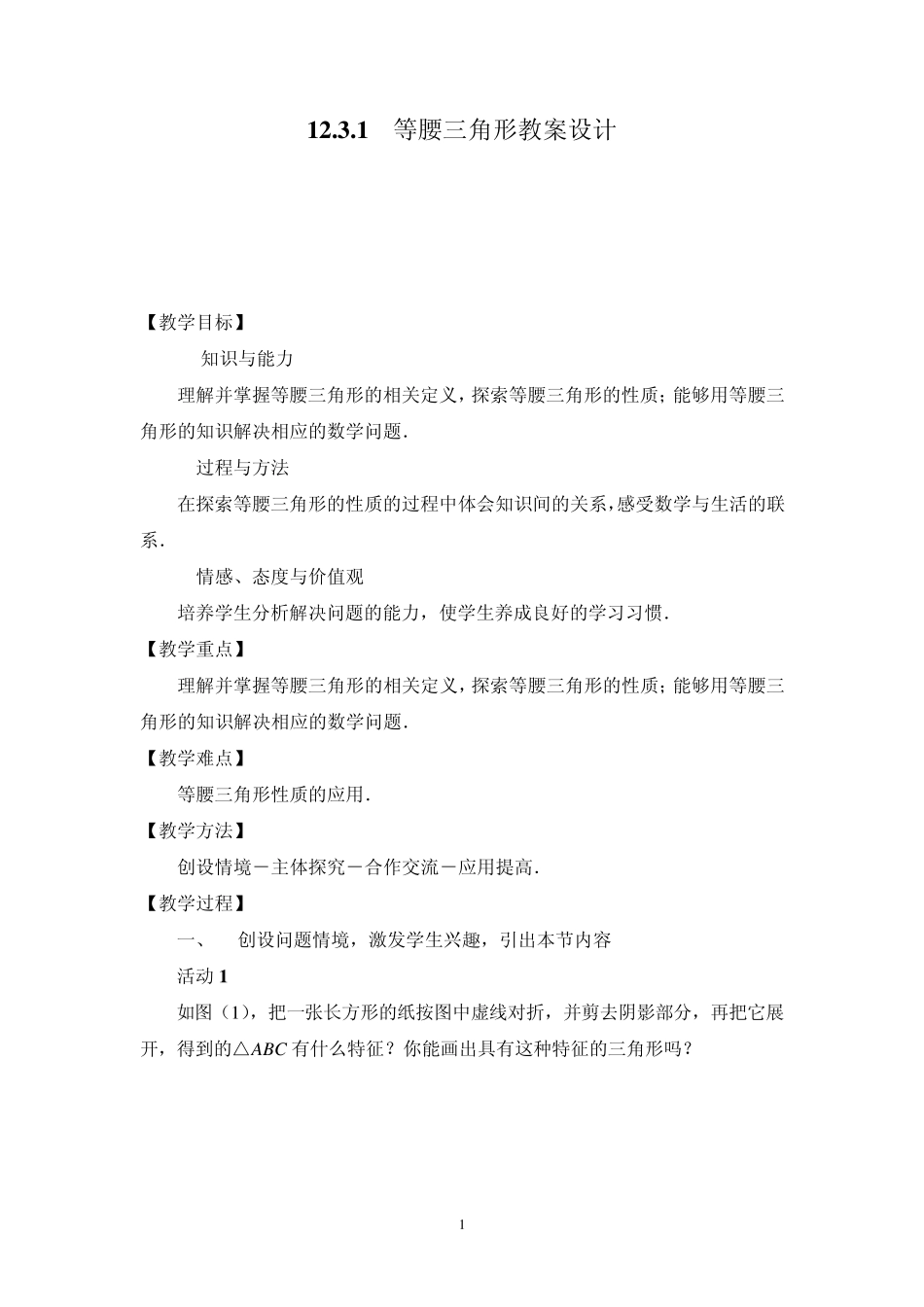 等腰三角形教学设计_第1页