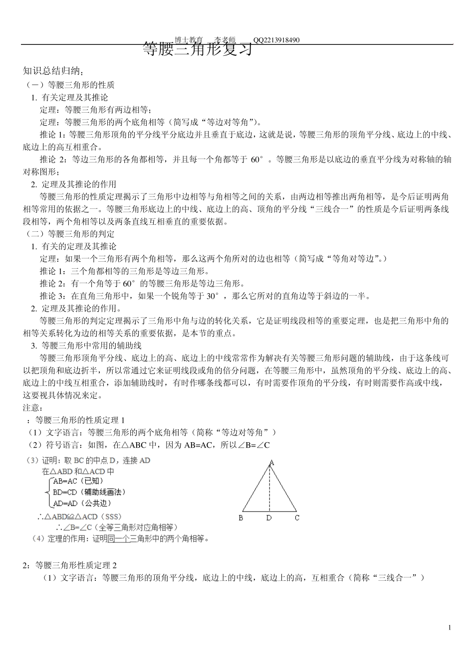 等腰三角形的性质定理和判定定理复习资料_第1页