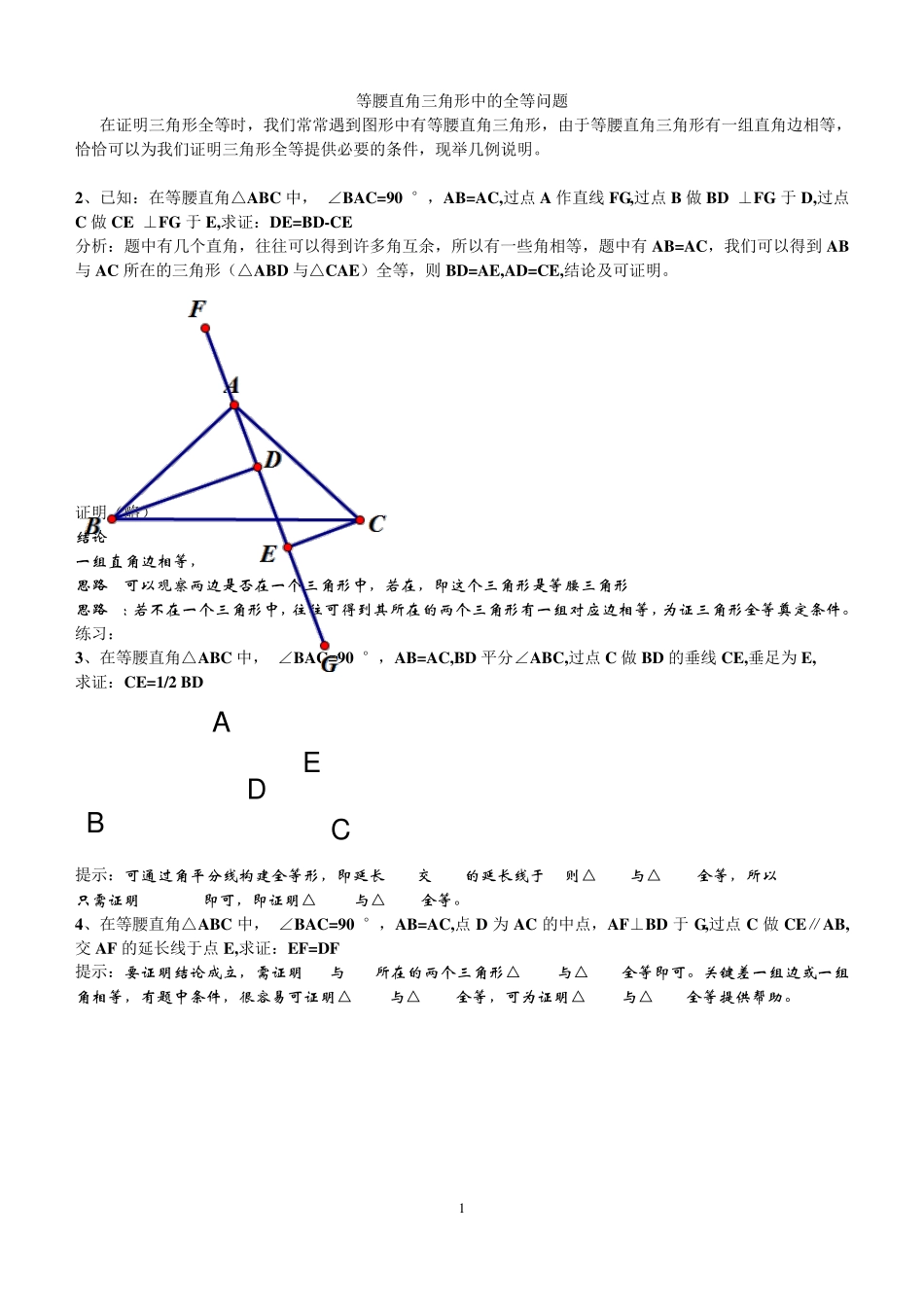 等腰直角三角形的全等问题_第1页