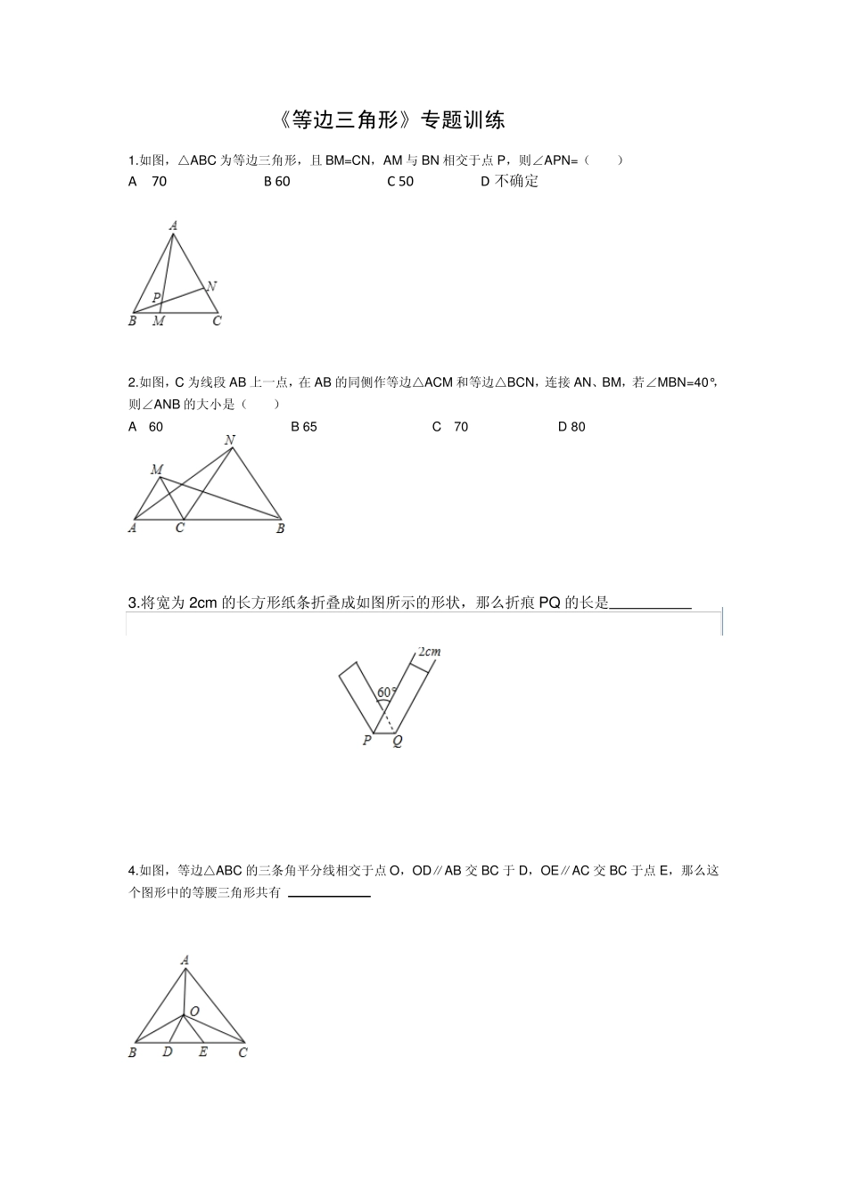 等边三角形专题训练2012_第1页