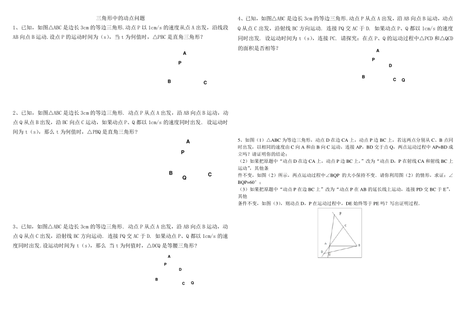 等边三角形中的动点问题1_第1页