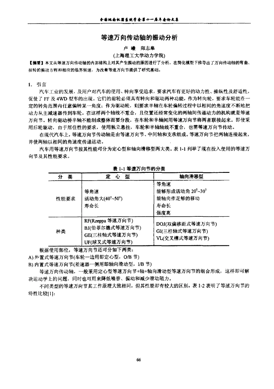 等速万向传动轴的振动分析_第1页