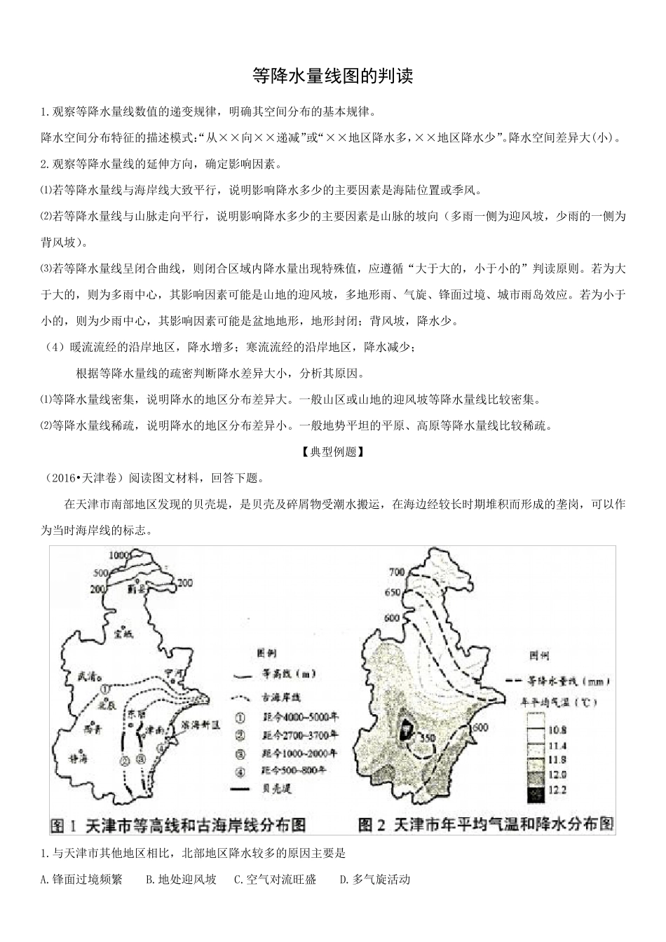 等降水量线图的判读_第1页
