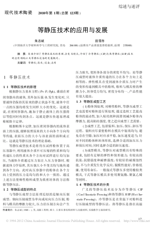 等静压技术的应用与发展