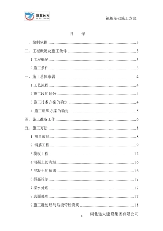 筏板基础施工方案(交)