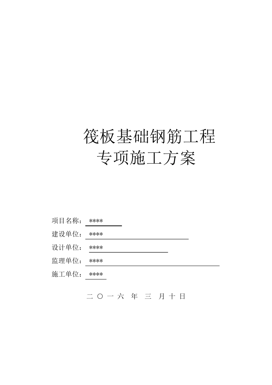 筏板基础钢筋工程施工方案_第1页