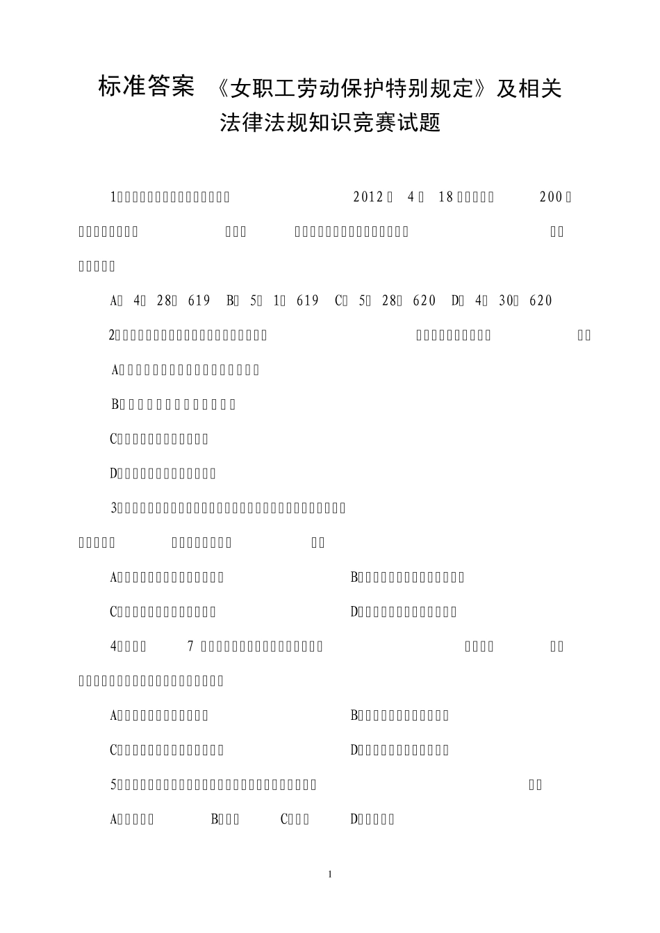 答案《女职工劳动保护特别规定》及相关法律法规知识竞赛试题及答案_第1页