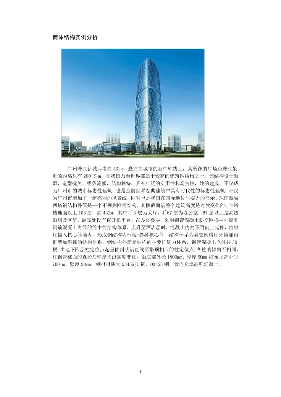 筒体结构代表建筑_第1页