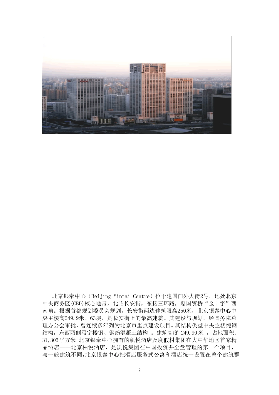 筒体结构代表建筑_第2页