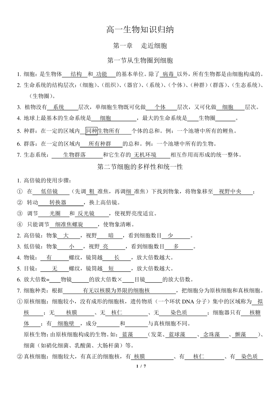 答案高中生物必修一知识点归纳填空1—4_第1页