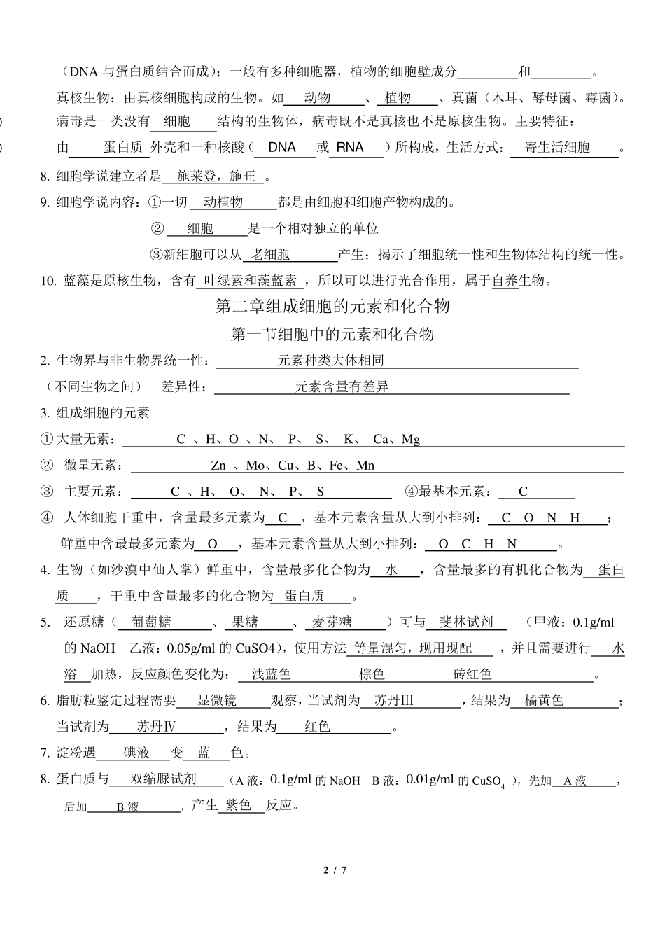 答案高中生物必修一知识点归纳填空1—4_第2页