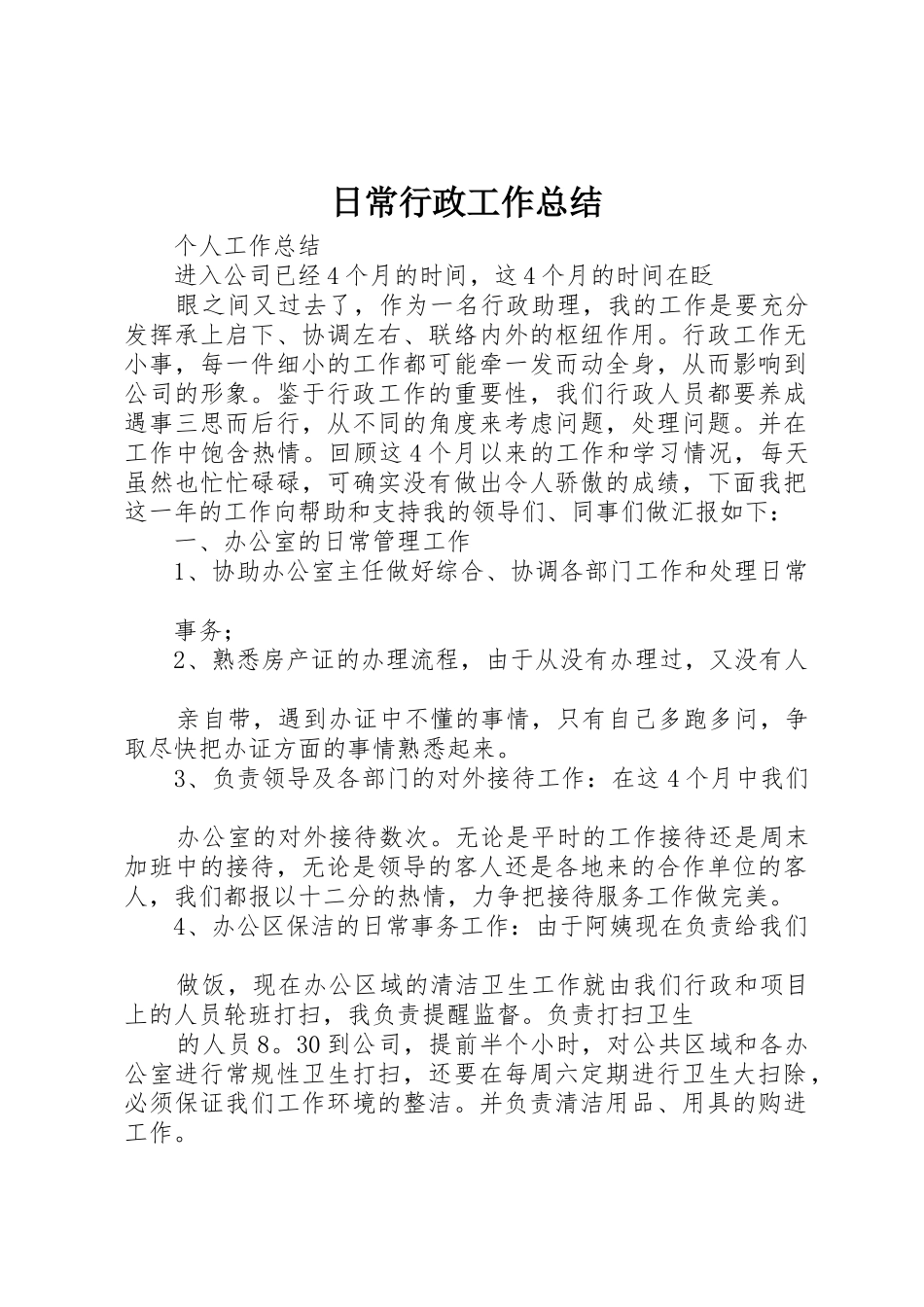 日常行政工作总结_第1页