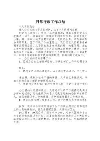 日常行政工作总结