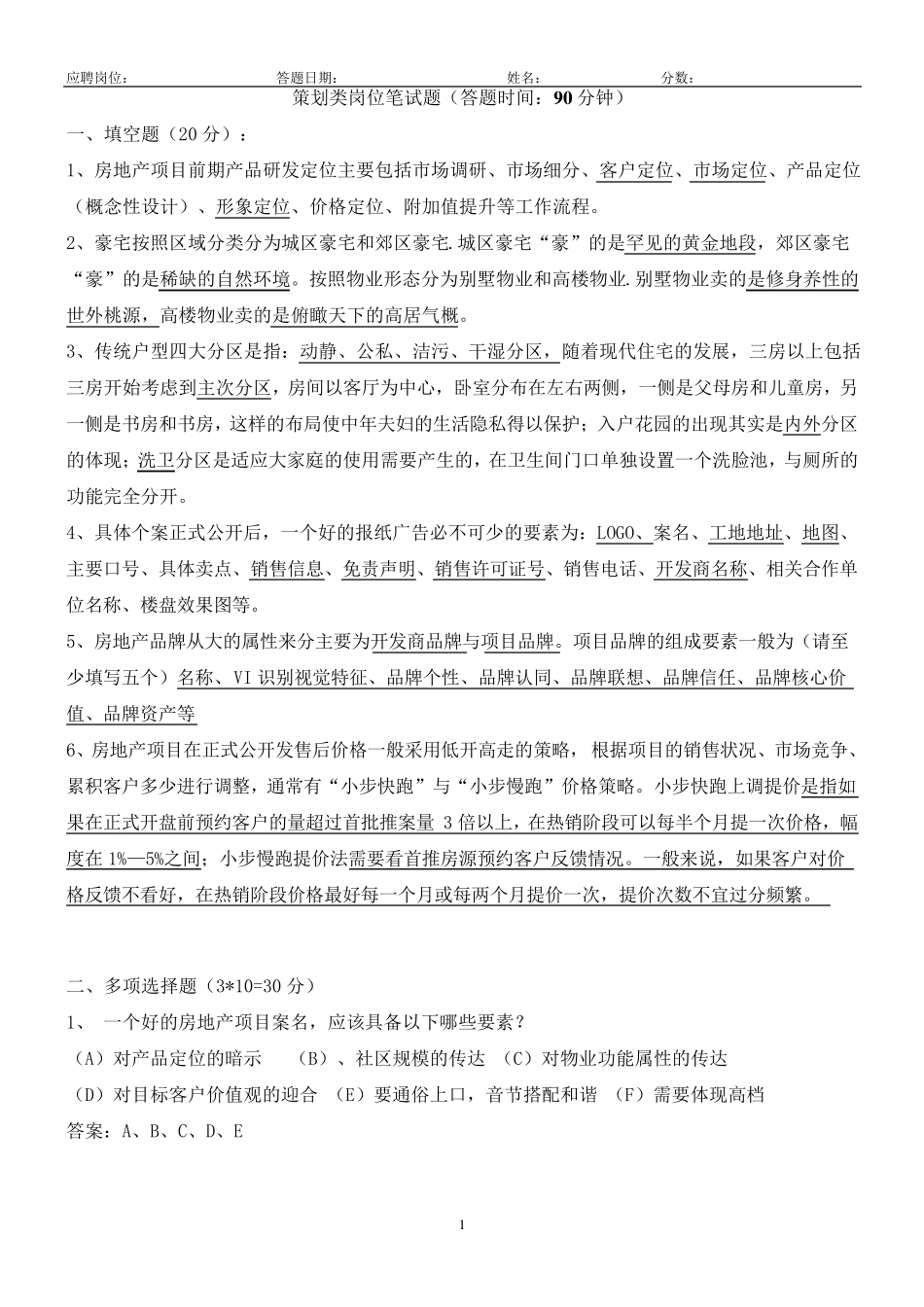 策划类岗位笔试题(答题时间：90分钟)附答案_第1页