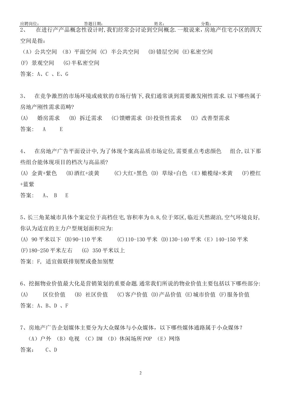 策划类岗位笔试题(答题时间：90分钟)附答案_第2页