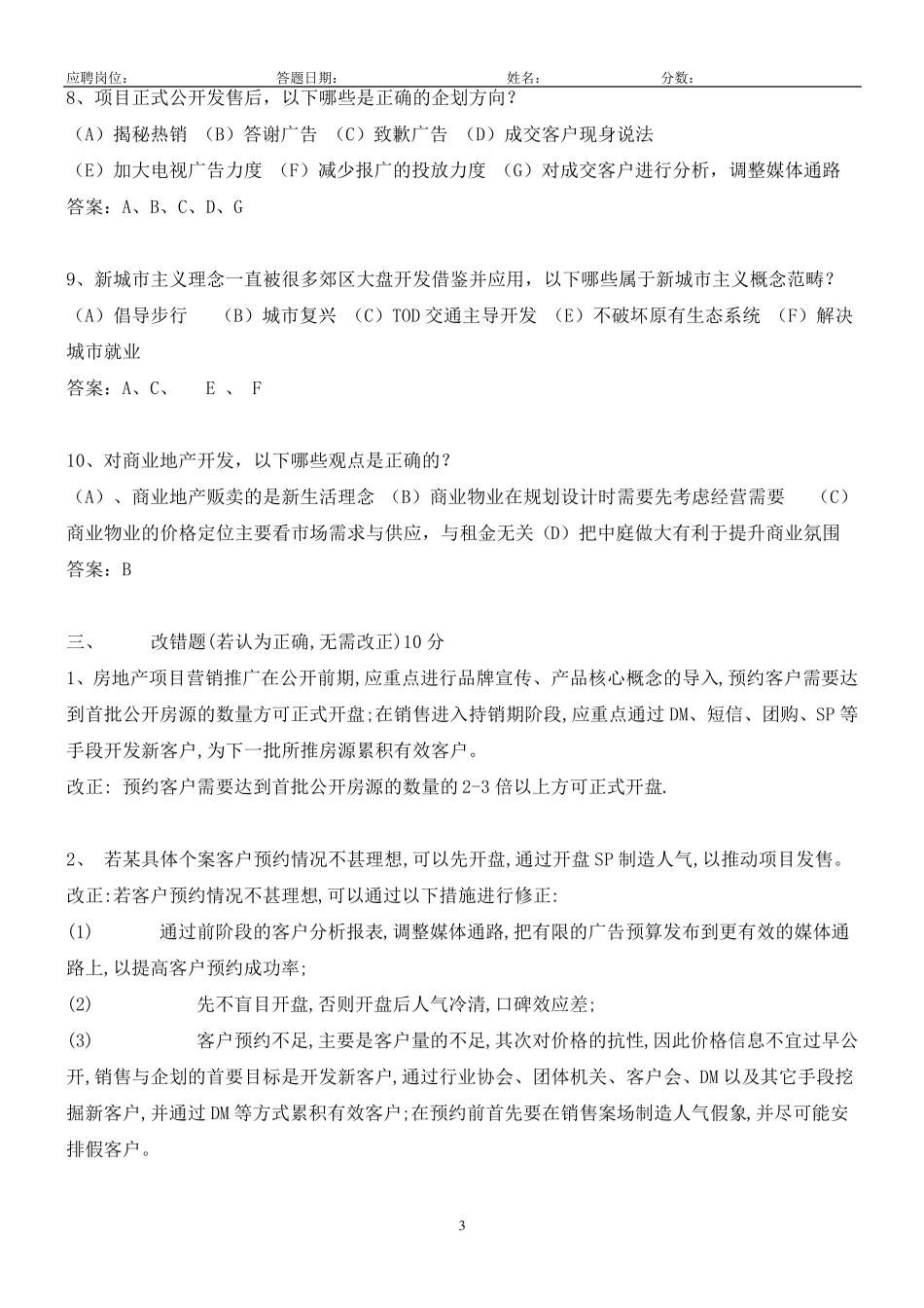 策划类岗位笔试题(答题时间：90分钟)附答案_第3页