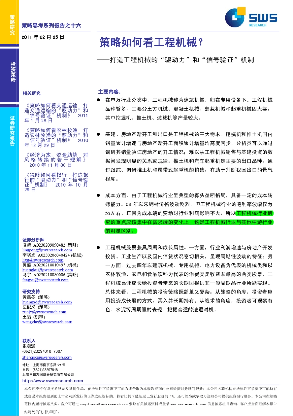 策略分析报告经典中的经典——申银万国策略思考系列16部之16：工程机械_第1页