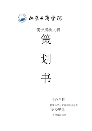 筷子搭桥比赛策划书