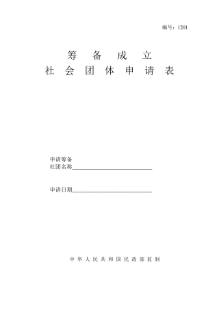 筹备成立社会团体申请表