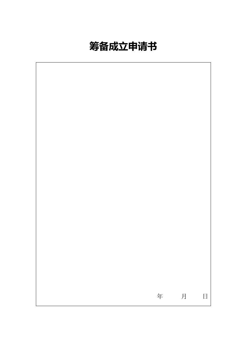 筹备成立行业协会申请表_第3页