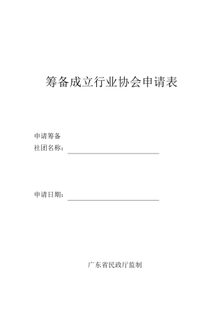 筹备成立行业协会申请表