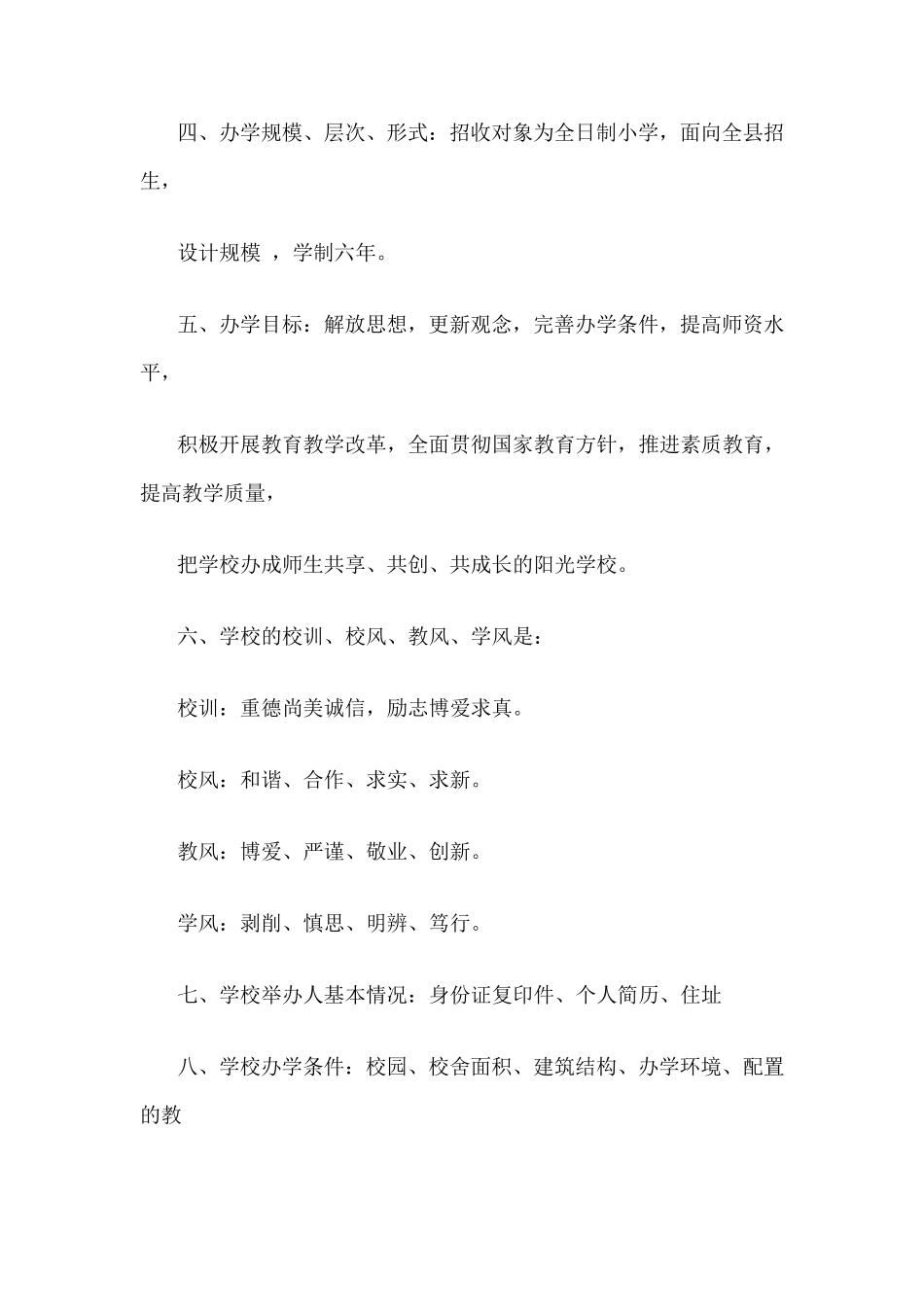 筹建学校的申请报告_第2页