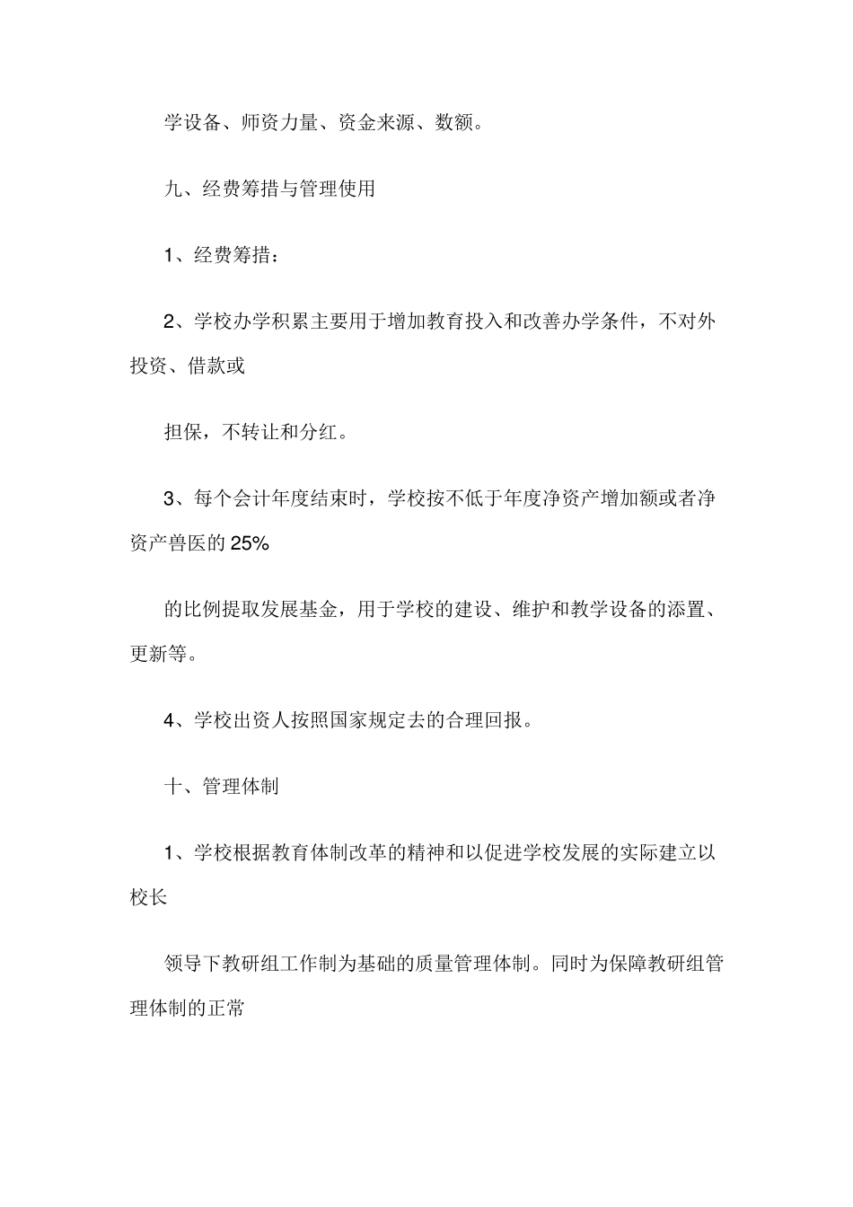 筹建学校的申请报告_第3页