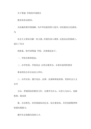 筹建学校的申请报告