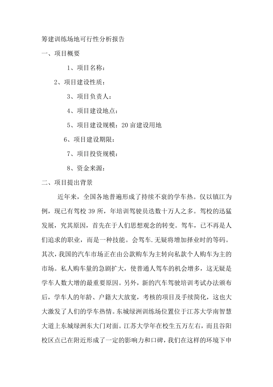 筹建驾校训练场地可行性分析报告_第1页