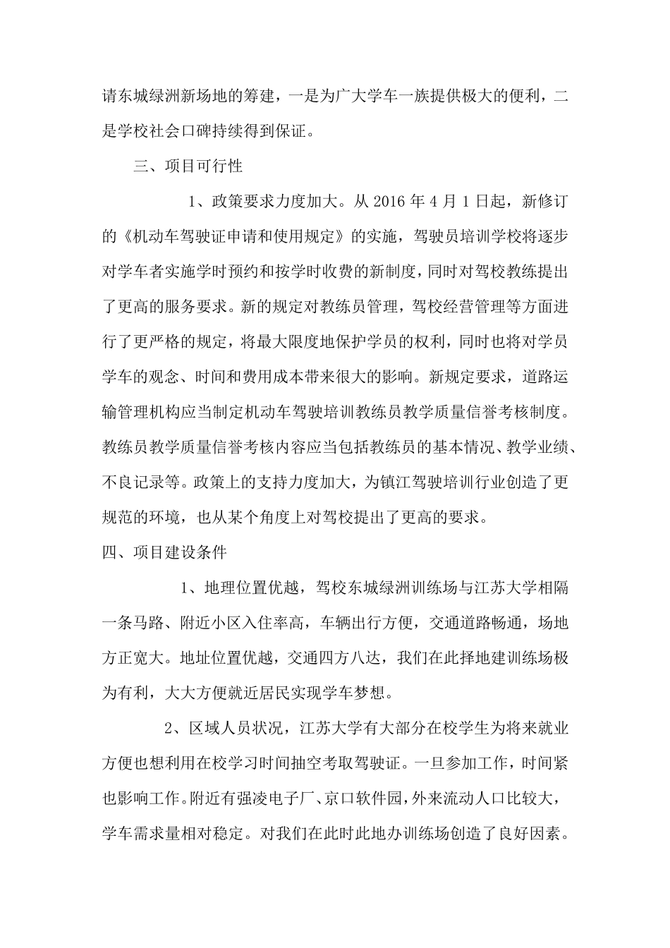 筹建驾校训练场地可行性分析报告_第2页