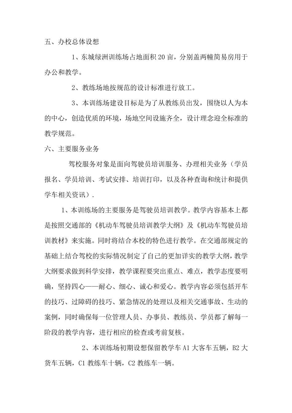 筹建驾校训练场地可行性分析报告_第3页