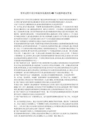 签单过程中设计师最容易遇到的45个问题和建议答案