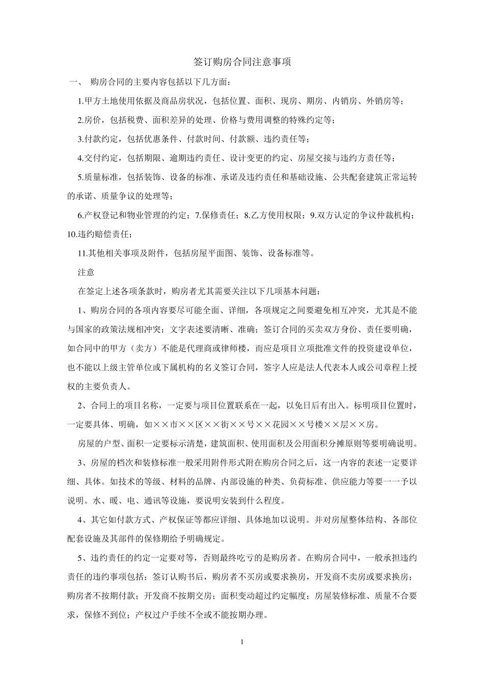 签订购房合同注意事项_第1页